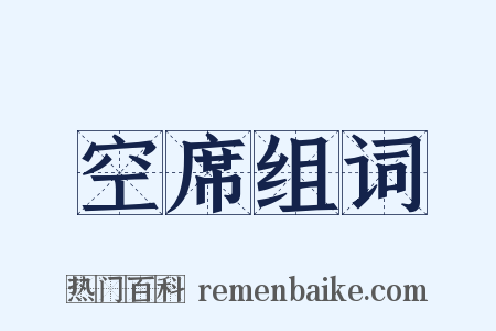 空席组词是什么意思的图片